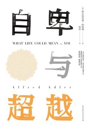 《自卑与超越》个体心理学经典[epub]