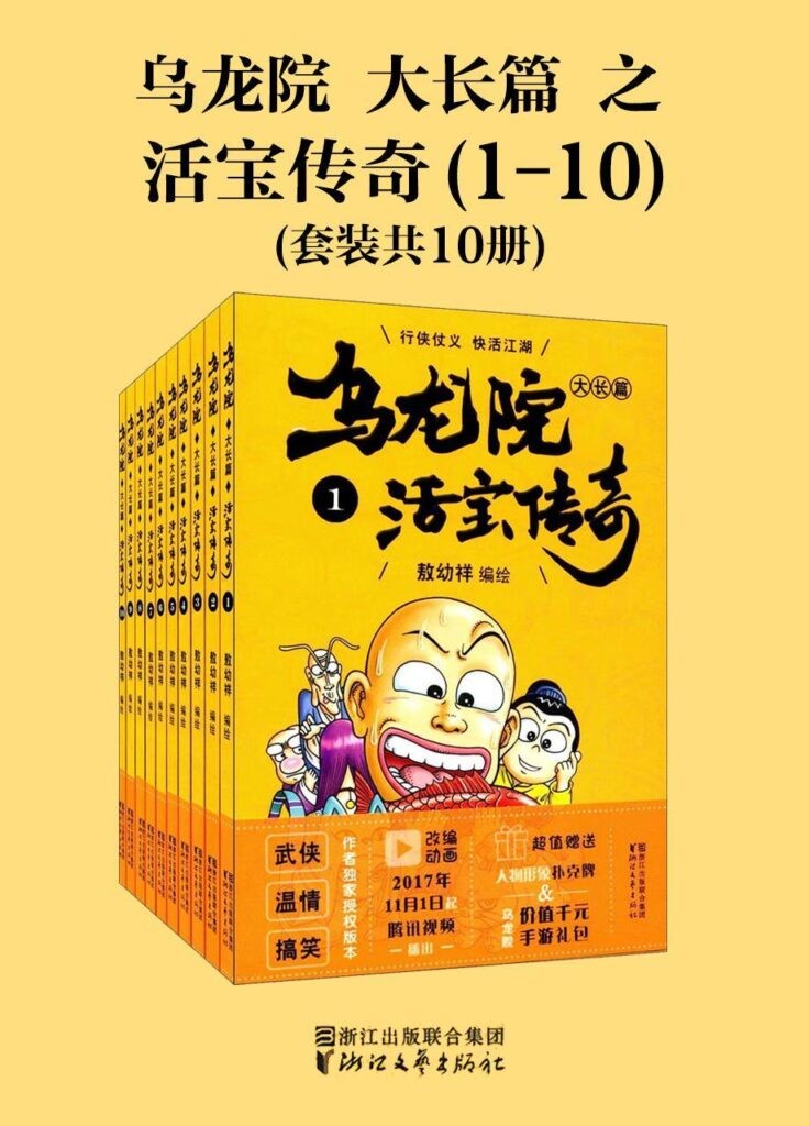 《乌龙院大长篇之活宝传奇》第1-3辑 千年活宝惊现江湖[epub]