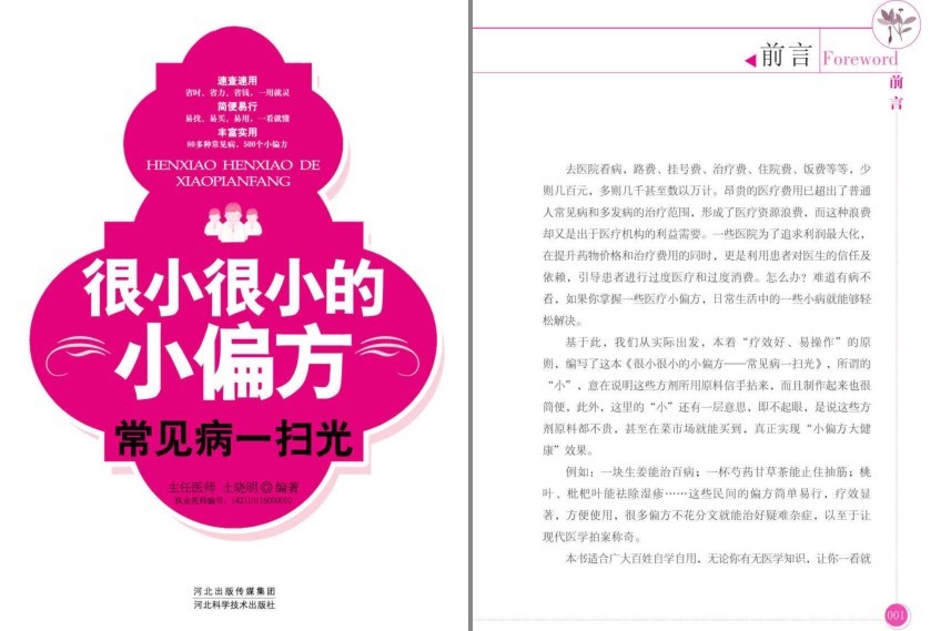 《很小很小的小偏方》常见病病一扫光 靠谱的偏方[pdf]