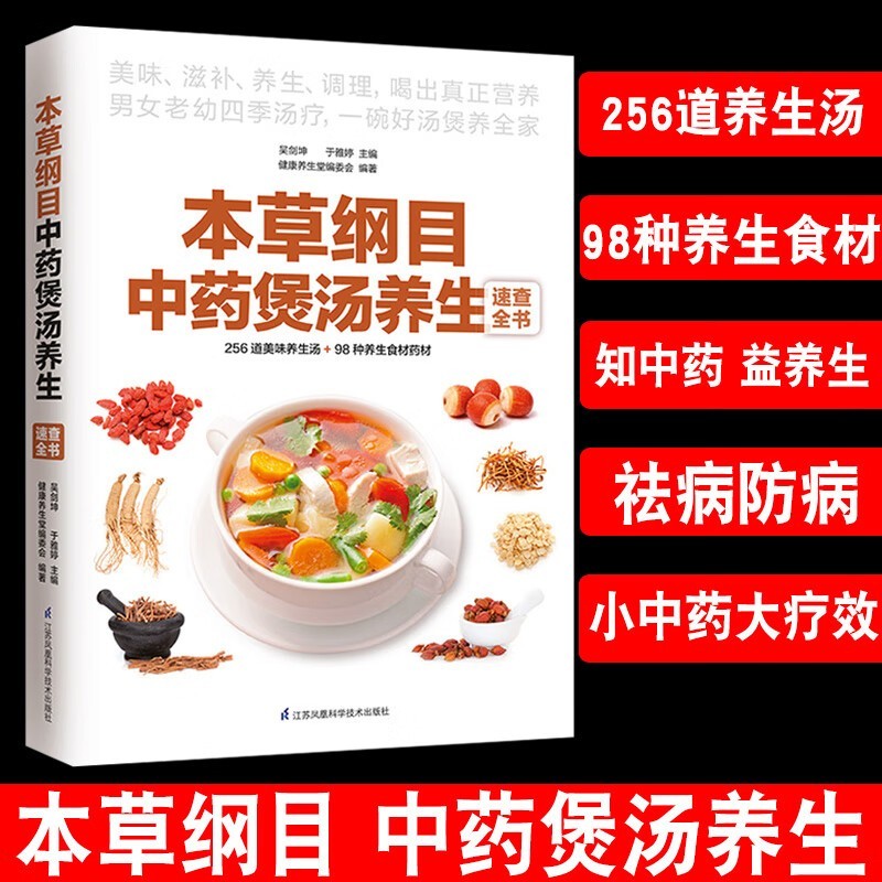 《本草纲目中药煲汤养生速查全书》东方医药巨典[pdf]