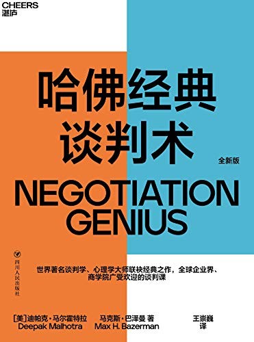 《哈佛经典谈判术》在谈判中创造价值[epub]