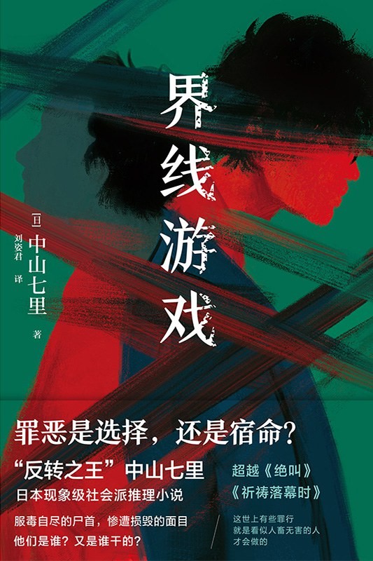 《界线游戏》罪恶是选择还是宿命[pdf]