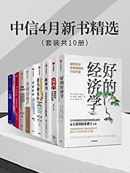 《中信4月新书精选》套装共10册[epub]