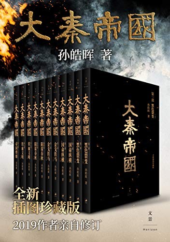 《大秦帝国》全新插图珍藏版 孙皓晖[epub]