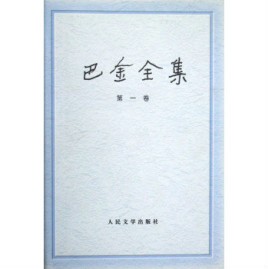 《巴金文集》 套装共19本 一代文学巨匠[epub]