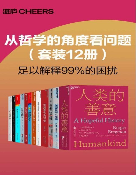 《从哲学的角度看问题》套装12册 认知世界 分析自我 寻找答案[pdf]