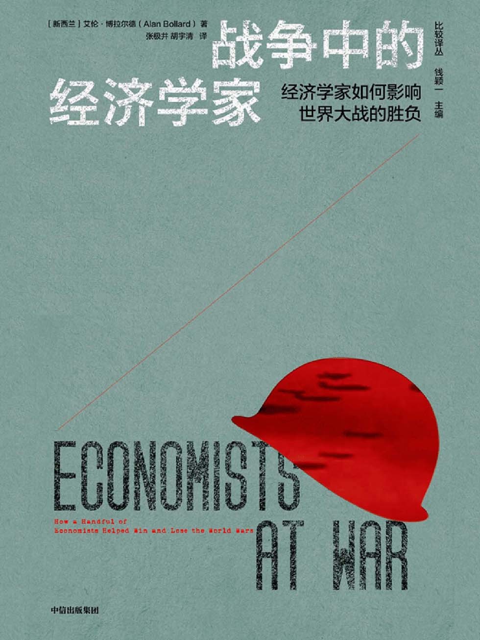 《战争中的经济学家》经济学家如何影响世界大战的胜负[pdf]