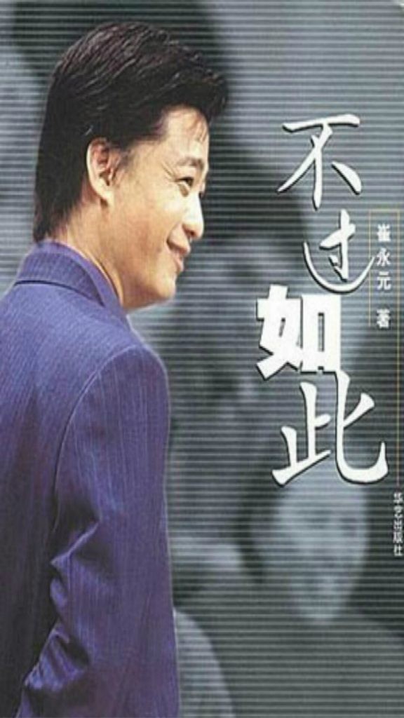 《不过如此》崔永元的一篇纪实作品[epub]