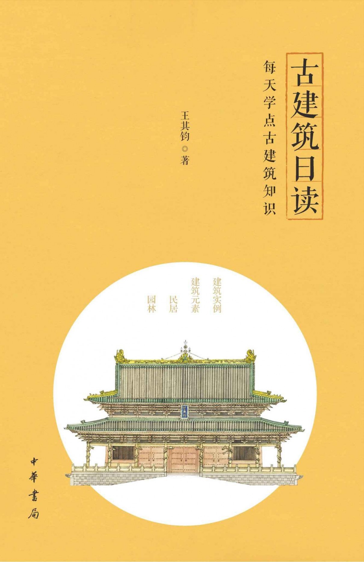 《古建筑日读》古建筑方面的基础知识[pdf]