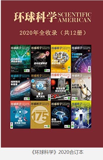 《环球科学》2020合订本12期 全球科学家智慧与卓越见解[pdf]