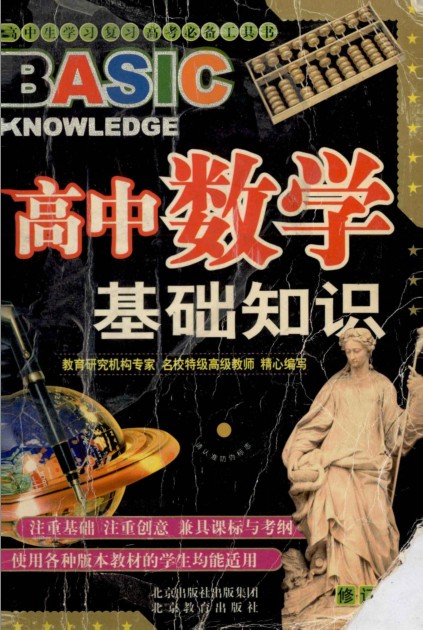 《高中数学基础知识》学科总结 高中数学必读[pdf]