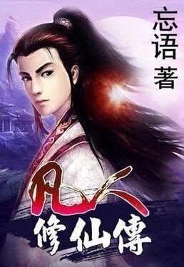 《凡人修仙传》校对版全本+番外 忘语 仙侠修真小说[epub]