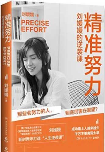 《精准努力》刘媛媛的逆袭课[epub]