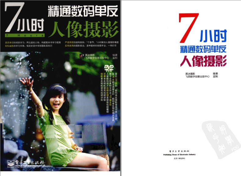 《7小时精通数码单反人像摄影》拍出好照片[pdf]