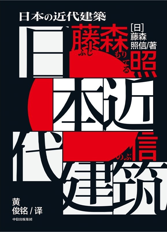 《日本近代建筑》日本近代建筑的派别与建筑家的谱系[epub]