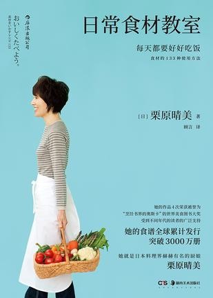 《日常食材教室》4次荣获“烹饪书界奥斯卡”世界美食图书大奖[EPUB-MOBI-AZW3]