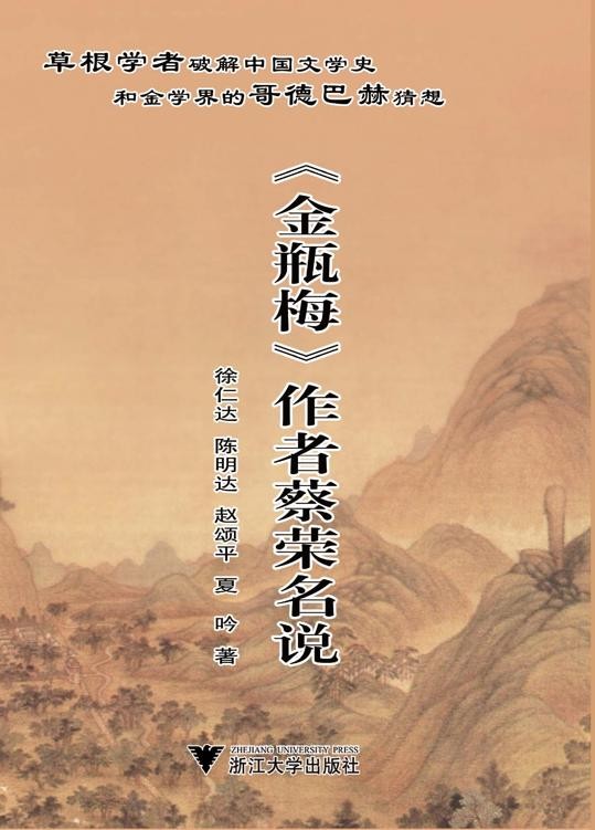 《金瓶梅作者蔡荣名说》作者从八个方面全面进行考证[Epub.PDF]