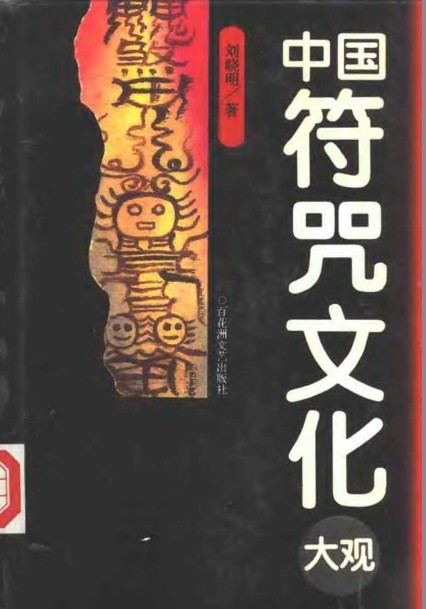 《中国符咒文化大观》符箓与咒语 古文化谜底[pdf]