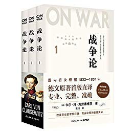 《战争论》全三册西方近代军事理论的集大成之作[epub]