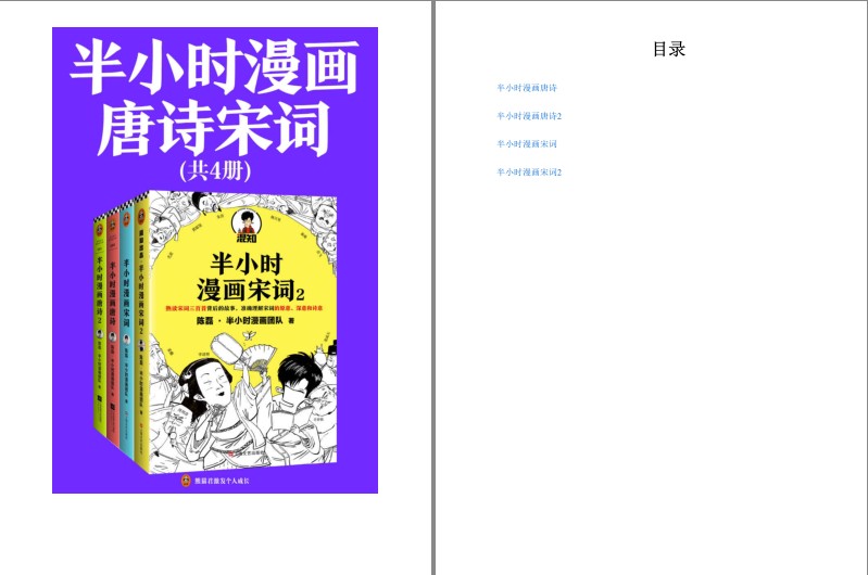 《半小时漫画唐诗宋词》百科全书式的唐诗宋词[pdf]