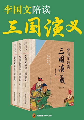 《陪读三国演义》重磅典藏 经典呈现 陪您阅读非同一般的三国演义[epub]