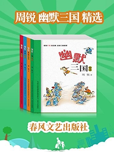 《周锐幽默三国精选》套装共4本[epub]