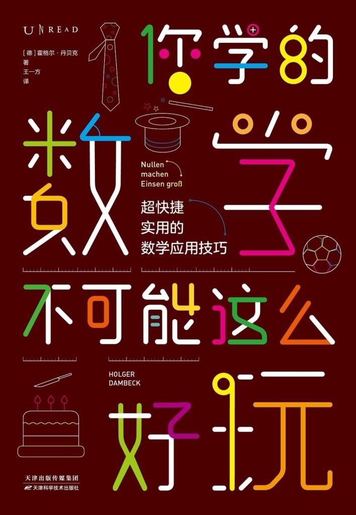 《你学的数学不可能这么好玩》超快捷实用的数学应用技巧