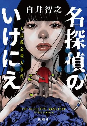 《名侦探的牺牲》白井智之 多重解决推理的最前线[epub]