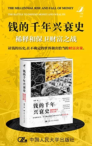 《钱的千年兴衰史》一部关于钱的简史[epub]