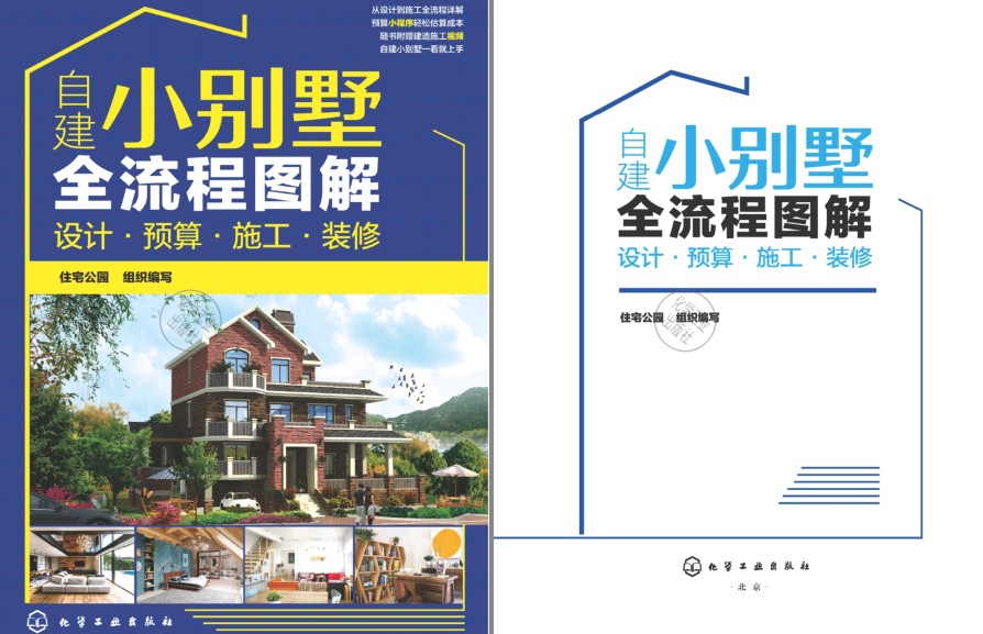 《建小别墅全流程图解》专业小别墅设计网站教你选造型做预算[pdf]