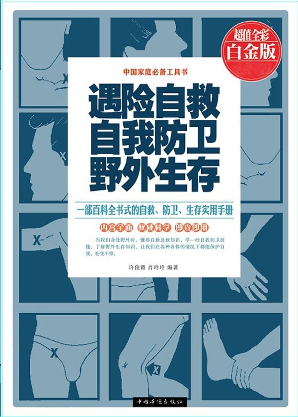 《遇险自救自我防卫野外生存》战胜困难和危险[epub]