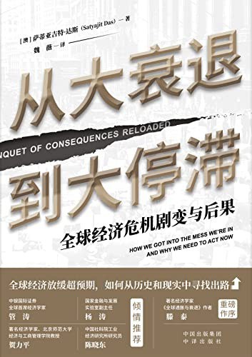 《从大衰退到大停滞》全球经济危机剧变与后果[epub]