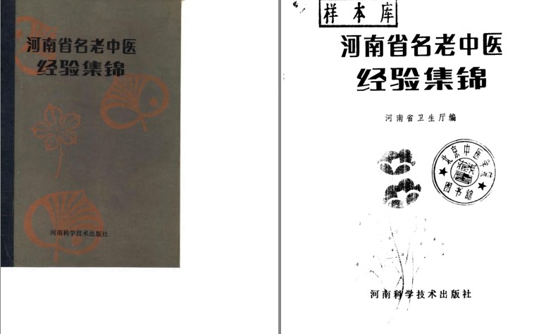 《河南省名老中医经验集锦》临床验案六百四十余[pdf]