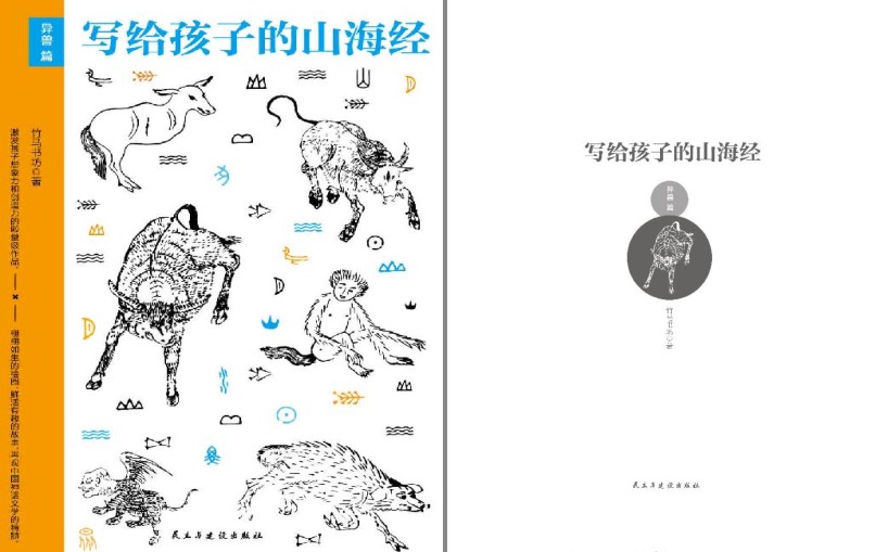 《写给孩子的山海经》异兽篇 体验穿越古今的神奇阅读的快乐[pdf]