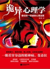 《诡异心理学》揭开诡异心理学神秘面纱[epub]