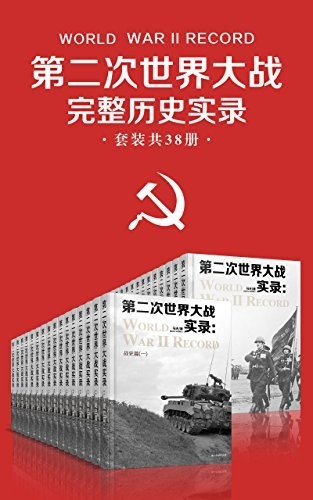 《第二次世界大战完整历史实录》套装共38册 二战完整总结[epub]