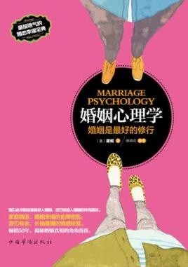 《婚姻心理学》 婚姻是最好的修行 走出婚姻困境[epub]