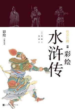 《快意江湖彩绘水浒传》传统古典名著之一[epub]