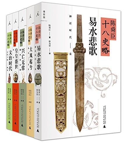 《陈舜臣“十八史略”》陈舜臣 简明通俗 从上古到宋的历史小说化[epub]