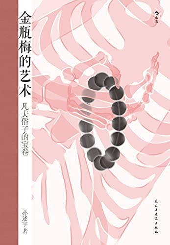 《金瓶梅的艺术》凡夫俗子的宝卷[epub]