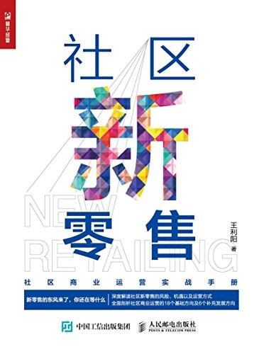 《社区新零售》社区商业运营实战手册[epub]