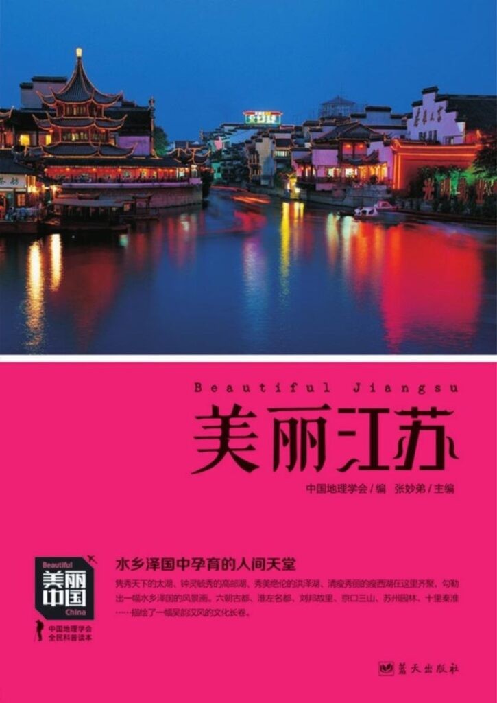 《美丽江苏》京口三山 苏州园林 十里秦淮 栖霞古寺[epub]