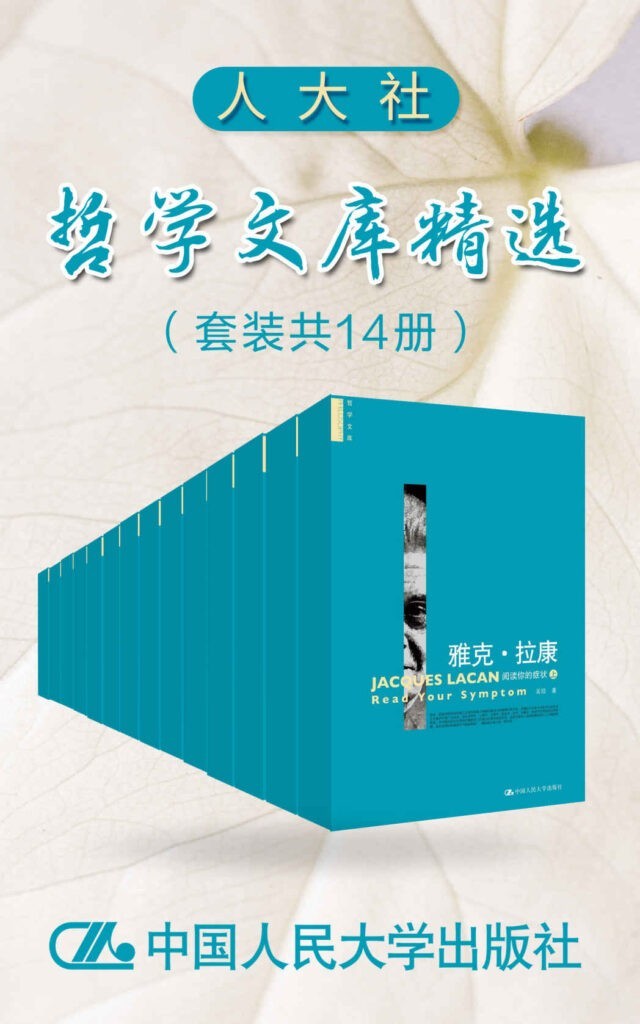 《人大社哲学文库精选》套装13册 本本都是经典[epub]