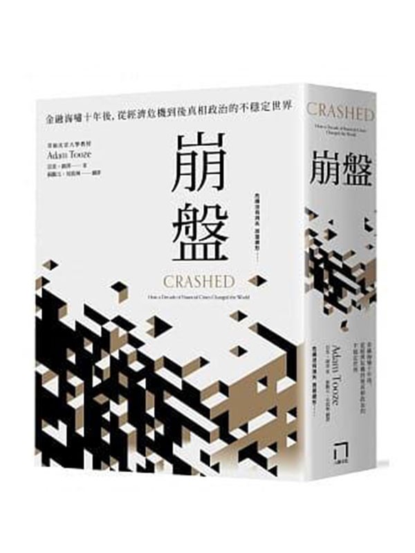 《崩盘》金融海啸十年后从经济危机到后真相政治的不稳定世界[epub]