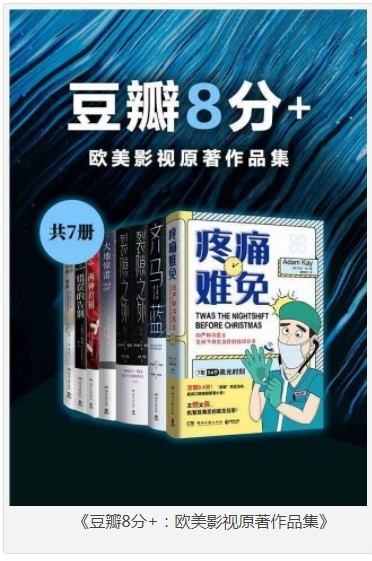 《豆瓣8分+：欧美影视原著作品集》共7册 本本都是经典 豆瓣高分 值得一读[pdf]