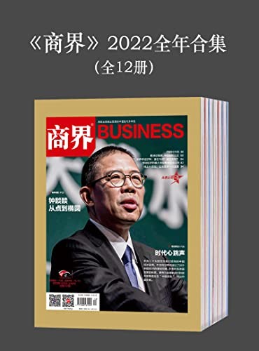 《商界》2022全年合集（全12册）[Pdf]