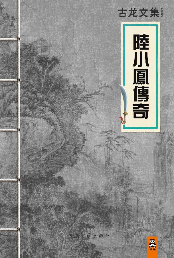 《陆小凤传奇》全套七册·他是古龙笔下活得最痛快的男人[Epub.PDF.TXT]