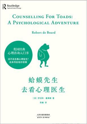 《蛤蟆先生去看心理医生》有深度的心理疗愈读物[epub]