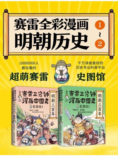 《赛雷三分钟漫画中国史 明朝三百年1+2》全场景再现明朝三百年历史[pdf]