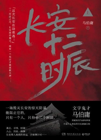 《长安十二时辰》上下册 马伯庸[AZW3/MOBI/EPUB]